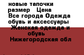 новые тапочки TOM's 39 размер › Цена ­ 2 100 - Все города Одежда, обувь и аксессуары » Женская одежда и обувь   . Нижегородская обл.